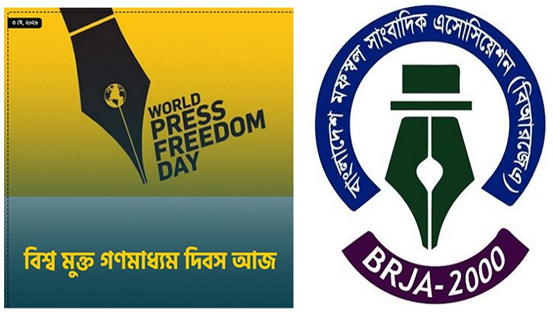 বিশ্ব মুক্ত গণমাধ্যম দিবস আজ: দেশে নানা কর্মসূচি পালন